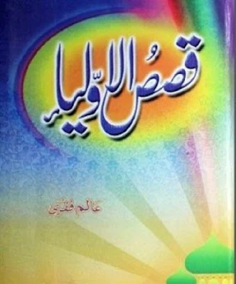 qasas-ul-auliya-urdu-book-pdf-free-download