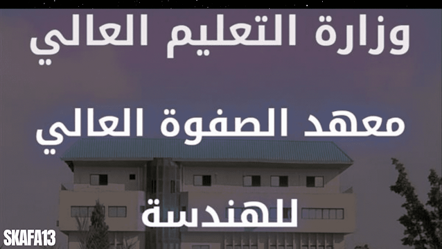 مصاريف و تنسيق معهد الصفوة للهندسة للعام الدراسي 2021 - 2022 الجديد