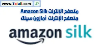 Amazon Silk متصفح الإنترنت