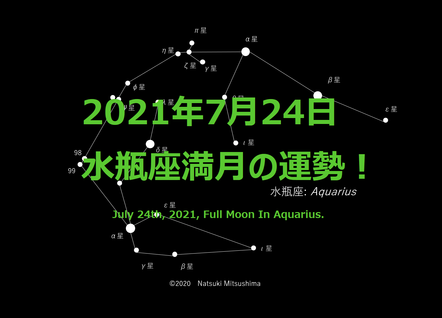 21年7月24日 水瓶座満月の運勢 Natsukiの占星術 12星座占い