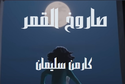 كلمات اغنيه صاروخ القمر كارمن سليمان