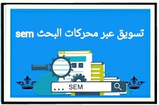 تسويق عبر محركات البحث sem