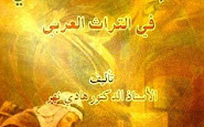 تحميل علم الدلالة التطبيقي في التراث العربي لهادي نهر لعيبي pdf