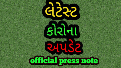 GUJARAT CORONA UPDATE OFFICIAL PRESS NOTE