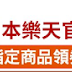 【Rakuten樂天市場】日本必買領券11%off最高現折1,111元