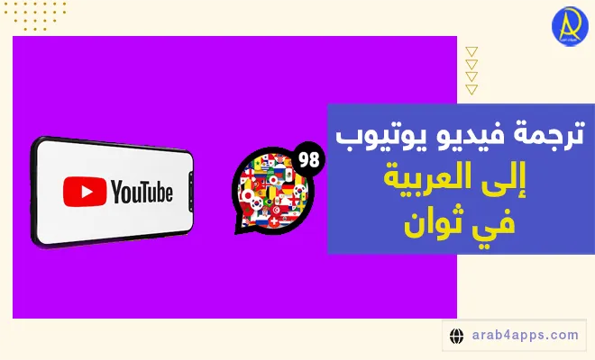 كيفية ترجمة فيديو اليوتوب إلى العربية