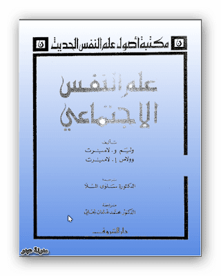 تحميل كتاب علم النفس الاجتماعي pdf ، مدخل الى علم النفس الاجتماعي ، بحث حول علم النفس الاجتماعي pdf ، تعريف علم النفس الاجتماعي pdf