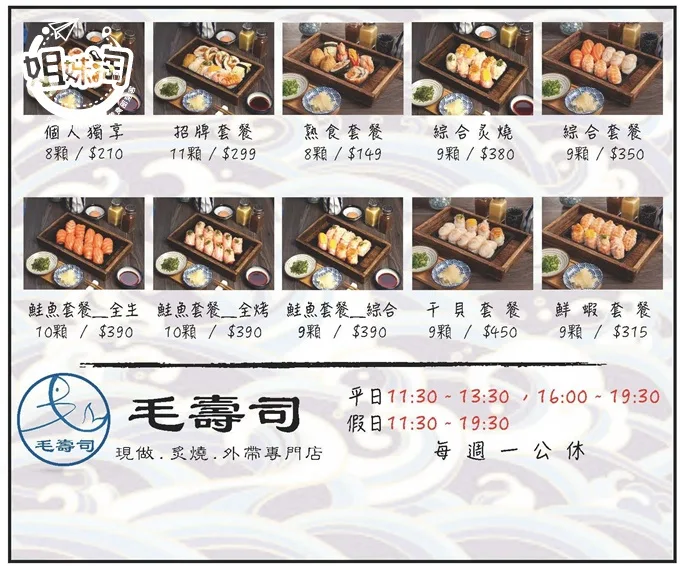 毛壽司菜單