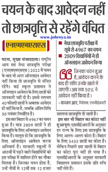 If you do not apply after selection by NMMSS, you will be deprived of Scholarship notification latest news update 2023 in hindi