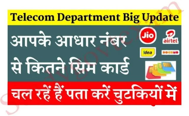 AapKe Naam Par kitne SIM Card Chal Rahe hai Ghar Baithe Check Kare:आपके नाम पर कितनी सिम है घर बैठे चेक करें और उनको बंद करें।