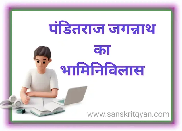 पण्डितराजो जगन्नाथः  एवं भामिनीविलासः