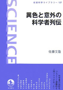 異色と意外の科学者列伝 (岩波科学ライブラリー)