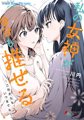 私の女神が今日も推せる ～これからも、いつまでも～ raw Watakushi no megami ga kyo mo oseru korekara mo itsumademo 第01-02巻