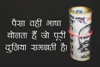 Money Quotes In Hindi || मनी कोट्स हिंदी में  || 10++ Money Quotes In Hindi