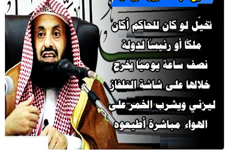 الداعية السعودى عبد العزيز الريس : لو زنى ولي الأمر نصف ساعة على التلفاز فلا يجوز لك التحريض عليه