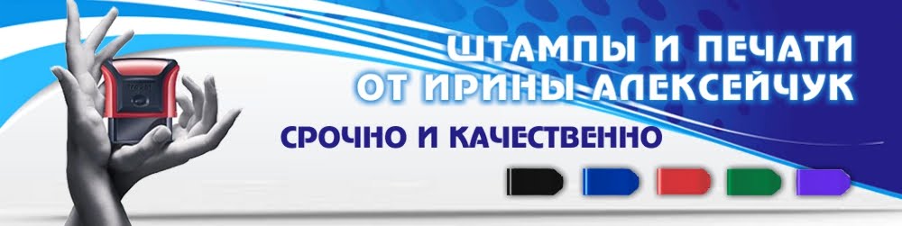 Изготовление штампов и печатей  в Одессе