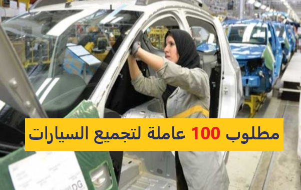 شركة لصناعة السيارات  في مدينة طنجة: مطلوب 100 عاملة لتجميع السيارات (Opératrice Automotive de Montage)