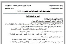 نموذج امتحان علوم ميد تيرم للصف الثالث الاعدادى الترم الثانى 2017