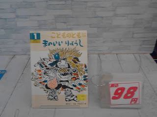 中古絵本　こどものとも　まのいいりょうし　９８円