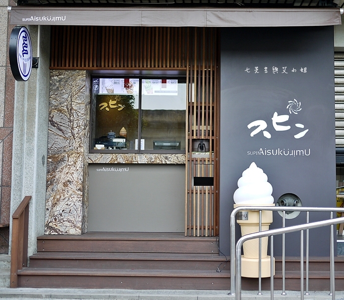 4 SUPIN Aisukurimu 建功店