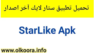 تحميل تطبيق Starlike ستار لايك لربح المال من مواقع التواصل الاجتماعي 2022