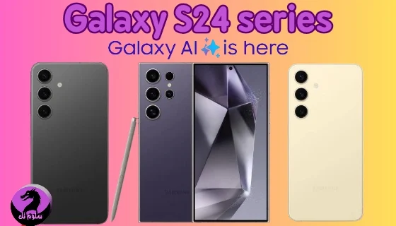 تقليديًا، كانت سامسونج تُطلق هواتفها الرائدة من سلسلة Galaxy S في بداية كل عام، حيث كانت تُعلن عن جدول زمني لأبرز إصداراتها في حدث Unpacked قبل موعده بأسابيع. ومع ذلك، يظهر هذا العام تغييرًا ملحوظًا مع بداية "عصر الذكاء الاصطناعي" لسامسونج. وقد قامت الشركة بإطلاق سلسلة من الإعلانات التشويقية لنظام Galaxy AI للذكاء الاصطناعي، معلنةً بذلك عن بداية فصل جديد في مجال الهواتف الذكية، وهو عصر الذكاء الاصطناعي.