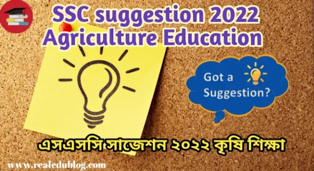 Tag: ssc suggestion 2022 Agriculture Education, এসএসসি কৃষি শিক্ষা সাজেশন ২০২২, ssc Agriculture Education suggestion 2022, এসএসসি সাজেশন কৃষি শিক্ষা ২০২২, কৃষি শিক্ষা সাজেশন এসএসসি ২০২২, Agriculture Education suggestion ssc 2022, ২০২২ সালের এসএসসি পরীক্ষার কৃষি শিক্ষা সাজেশন,