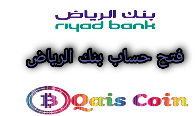 فتح حساب بنك الرياض riyad bank عبر تطبيق بنك الرياض