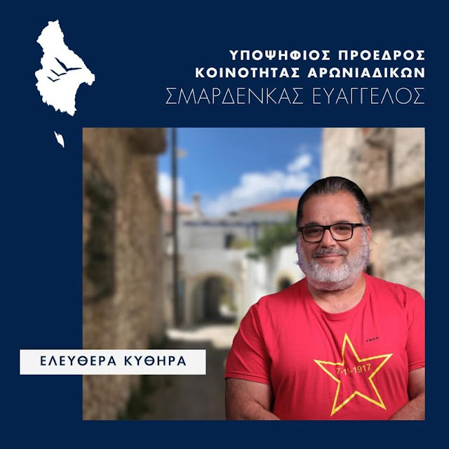 ΕΛΕΥΘΕΡΑ ΚΥΘΗΡΑ:ΥΠΟΨΗΦΙΟΤΗΤΑ ΕΥΑΓΓΕΛΟΥ ΣΜΑΡΔΕΝΚΑ