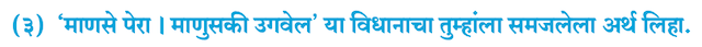 Chapter 10.2: मनक्या पेरेन लागा Balbharati solutions for Marathi - Kumarbharati 10th Standard SSC Maharashtra State Board [मराठी - कुमारभारती इयत्ता १० वी]