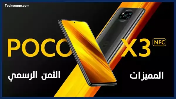 مراجعة ثمن مميزات poco x3