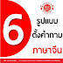 [ภาษาจีน] การตั้งคำถาม 6 รูปแบบ