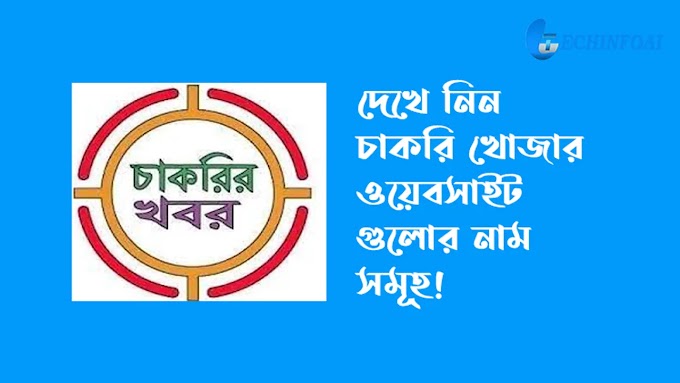 বিভিন্ন কোম্পানির চাকরির খবর । চাকরি খোঁজার ওয়েবসাইট