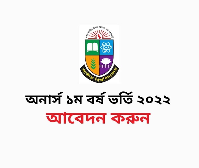 জাতীয় বিশ্ববিদ্যালয় অনার্স ভর্তি বিজ্ঞপ্তি ২০২১-২০২২