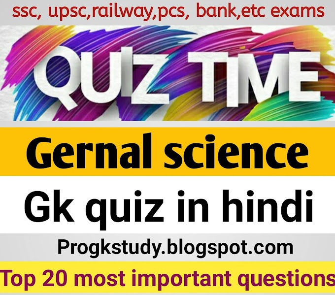 quiz gk -quizzes -General science- gk in hindi- gk in hindi quiz