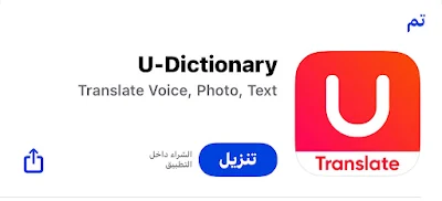 تطبيق تعلم اللغة الإنجليزية U Dictionary Translator