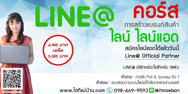 สมัครlineแอด,ไอทีแม่บ้าน,คูรเจ,คอร์สเรียนไลน์,สอนการตลาดออนไลน์,ขายของออนไลน์,ร้านค้าออนไลน์,เจ้าของแบรนด์