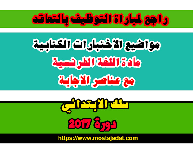 مباراة التعاقد 2017 : نموذج اللغة الفرنسية للسلك الابتدائي + عناصر الاجابة