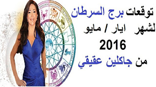 توقعات برج السرطان لشهر ايار/ مايو 2016 من جاكلين عقيقي