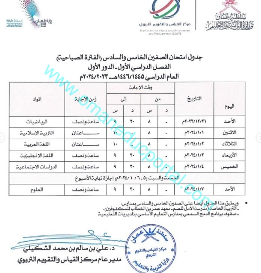 جدول الاختبارات النهائية سلطنة عمان 2023-2024