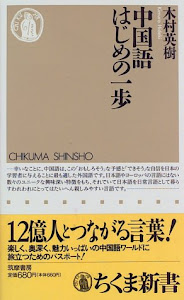 中国語はじめの一歩 (ちくま新書)