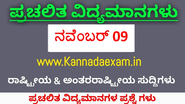 NOVEMBER 09 CURRENT AFFAIRS BY KANNADA EXAM