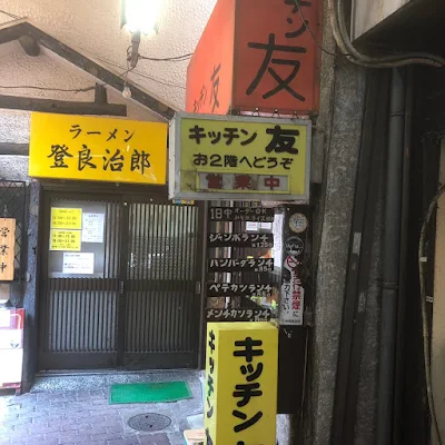 六角橋商店街   孤独のグルメ ロケ店  キッチン友  横浜市 