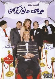 مشاهدة مسرحية مرسي عاوز كرسي كاملة اونلاين