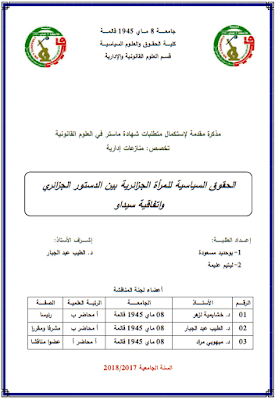 مذكرة ماستر: الحقوق السياسية للمرأة الجزائرية بين الدستور الجزائري واتفاقية سيداو PDF