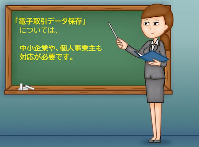 「電子取引データ保存」については、中小企業、個人事業主も対応が必要です