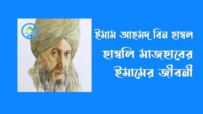 ইমাম আহমদ বিন হাম্বলের সংক্ষিপ্ত জীবনী