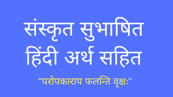 परोपकाराय फलन्ति वृक्ष | Sanskrit Subhashita |