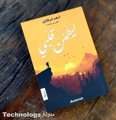 ملخص كتاب ليطمئن قلبي