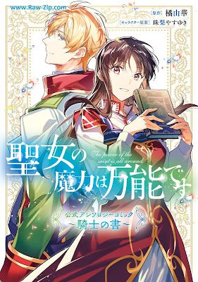 聖女の魔力は万能です 公式アンソロジーコミック 1-2 Seijo no maryoku wa banno desu koshiki ansoroji komikku seijo no sho 